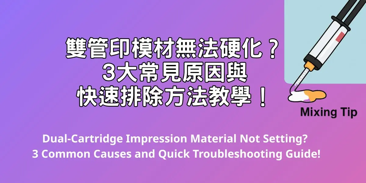 雙管印模材示意圖