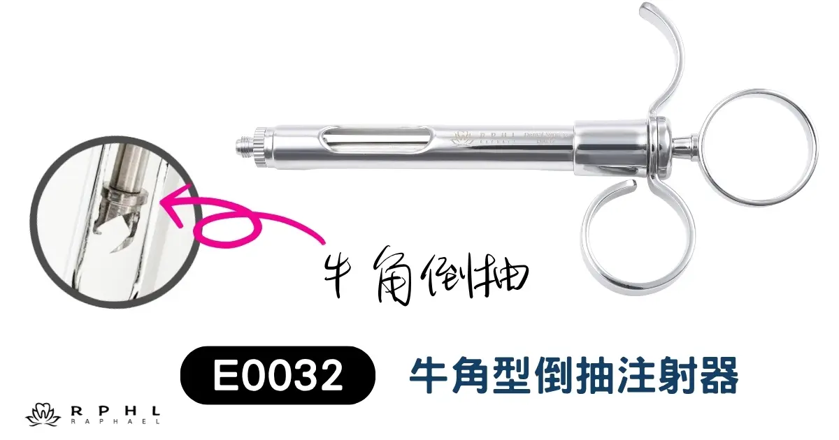 E0032 倒抽注射器