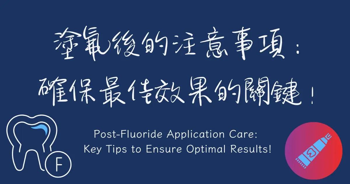 塗氟後的注意事項