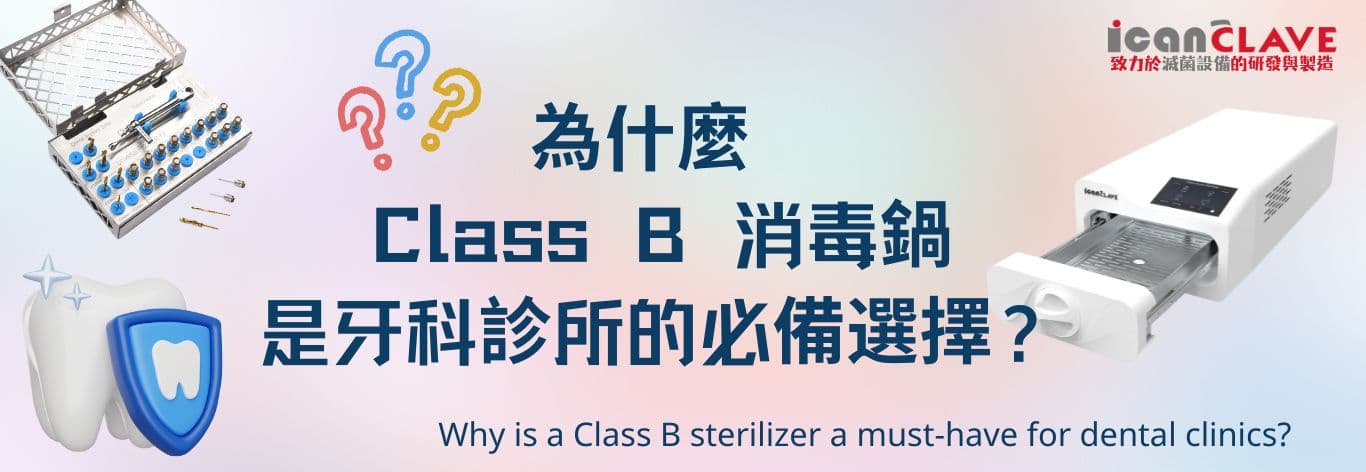 Class B 消毒鍋示意圖