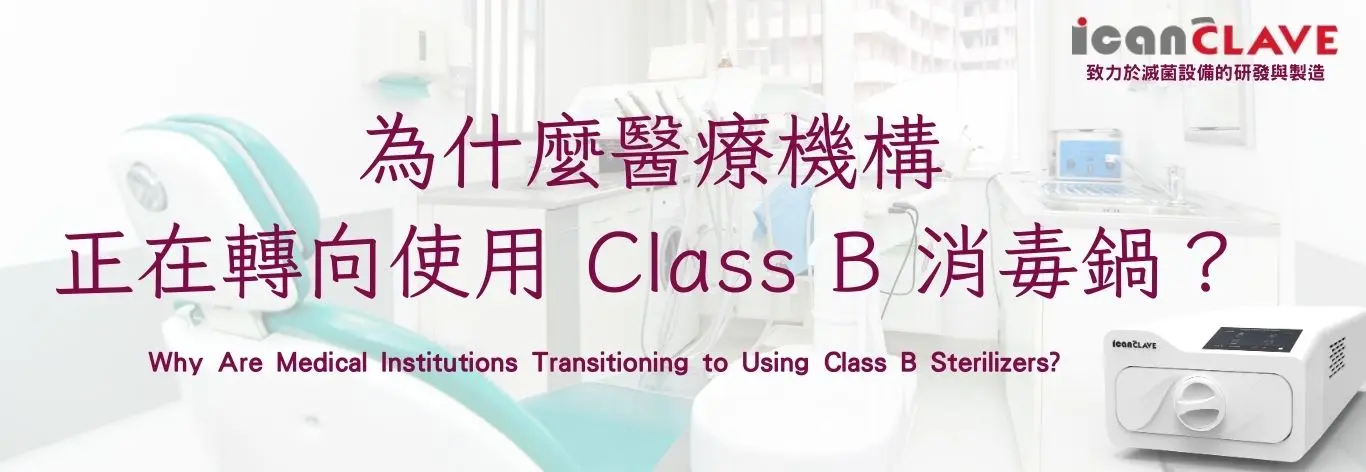 Class B 消毒鍋