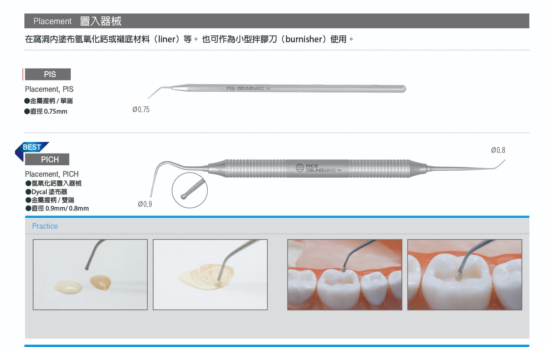 Placement 器械