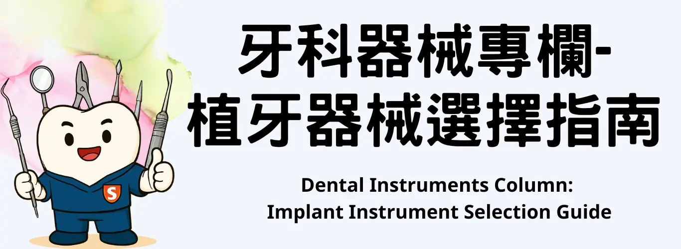 植牙器械選擇指南