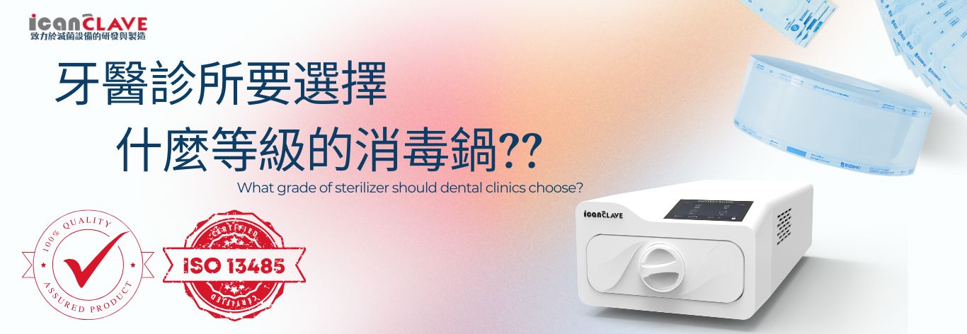 牙醫診所使用的消毒鍋標準及規定（示意）