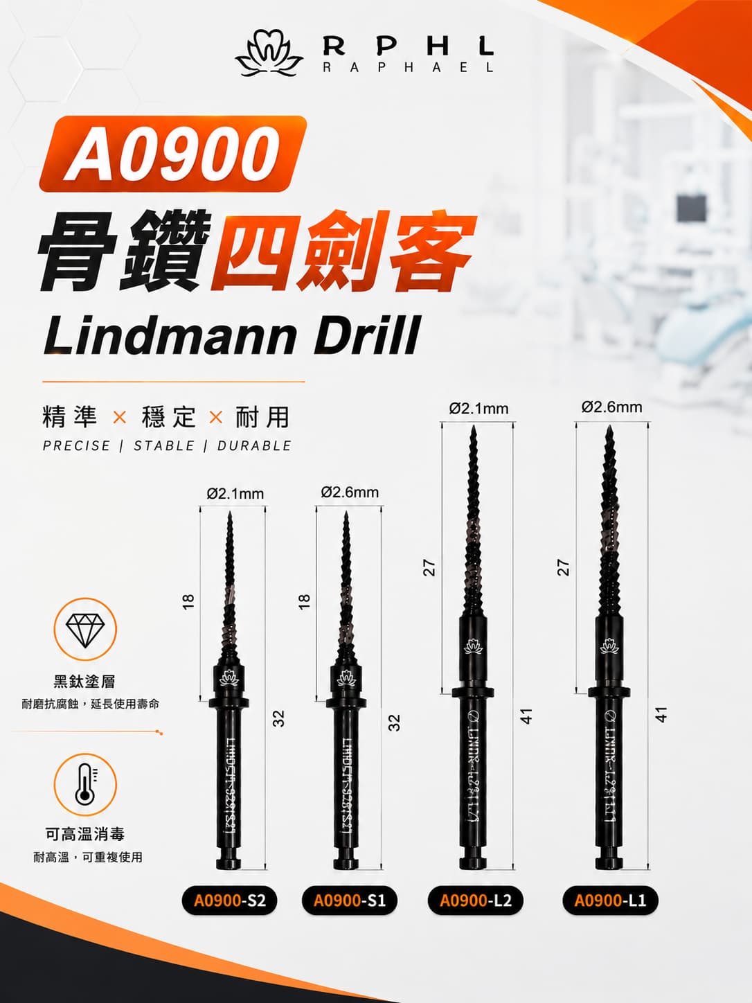 A0900 骨鑽四劍客 Lindmann Drill 主圖