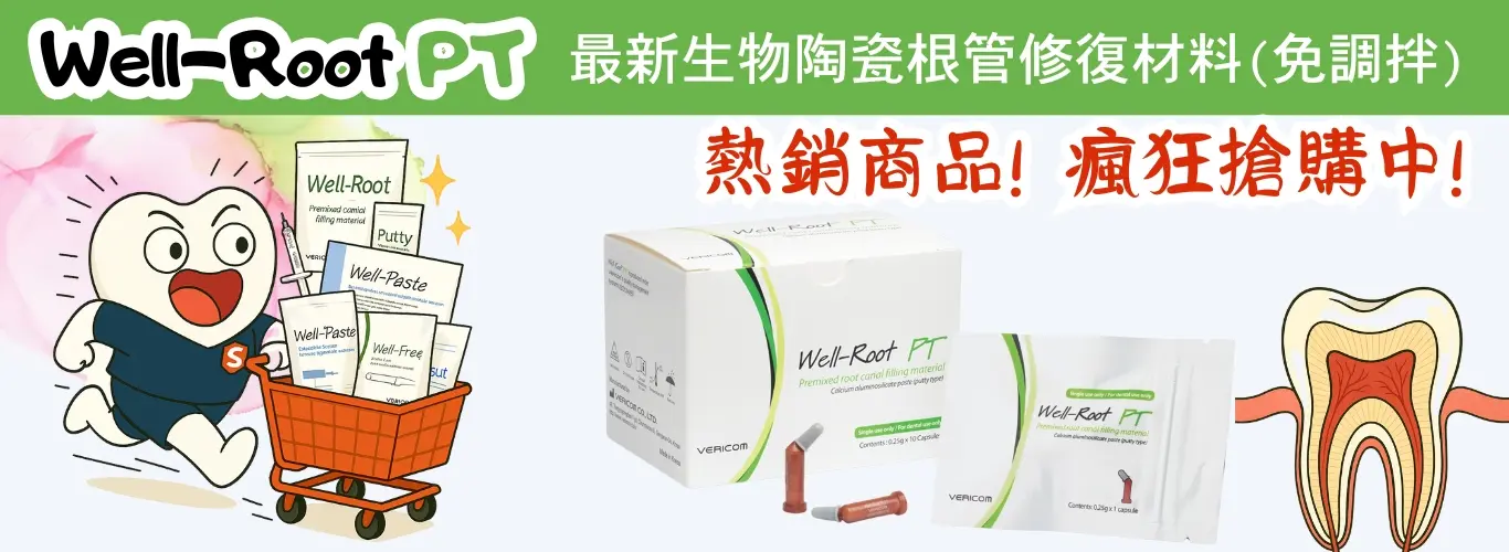 Well-Root PT 根管修復材