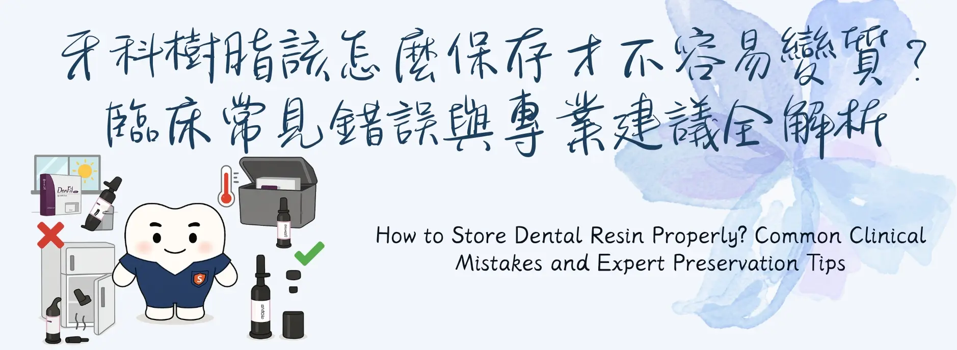 牙科樹脂保存示意圖