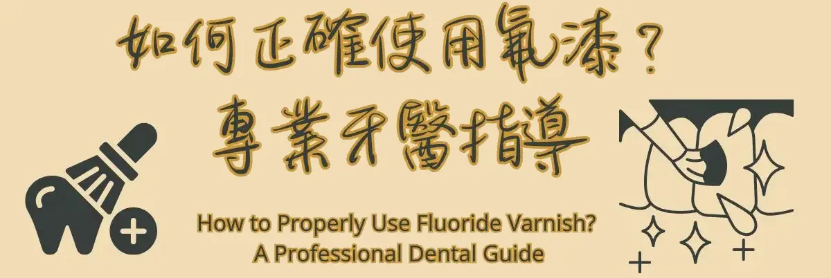 如何正確使用氟漆?專業牙科指南