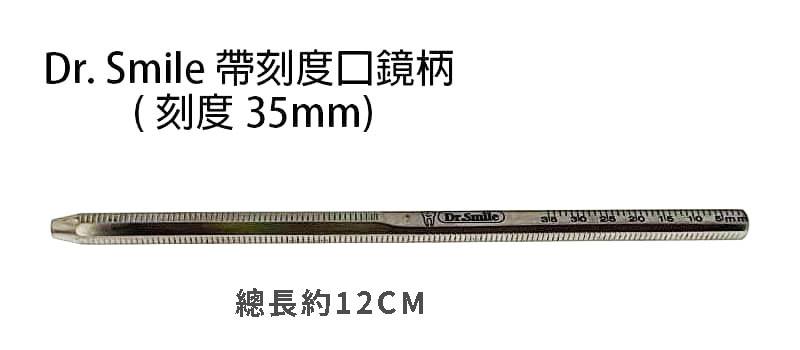 帶刻度口鏡柄 DR-044A