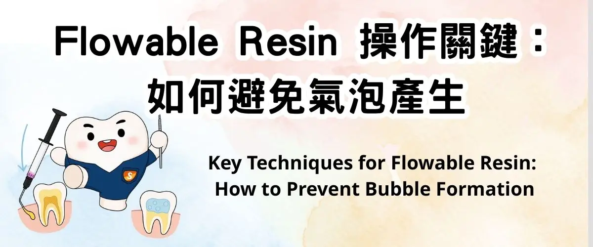 避免倒抽造成氣泡：Flowable Resin 使用技巧與臨床建議