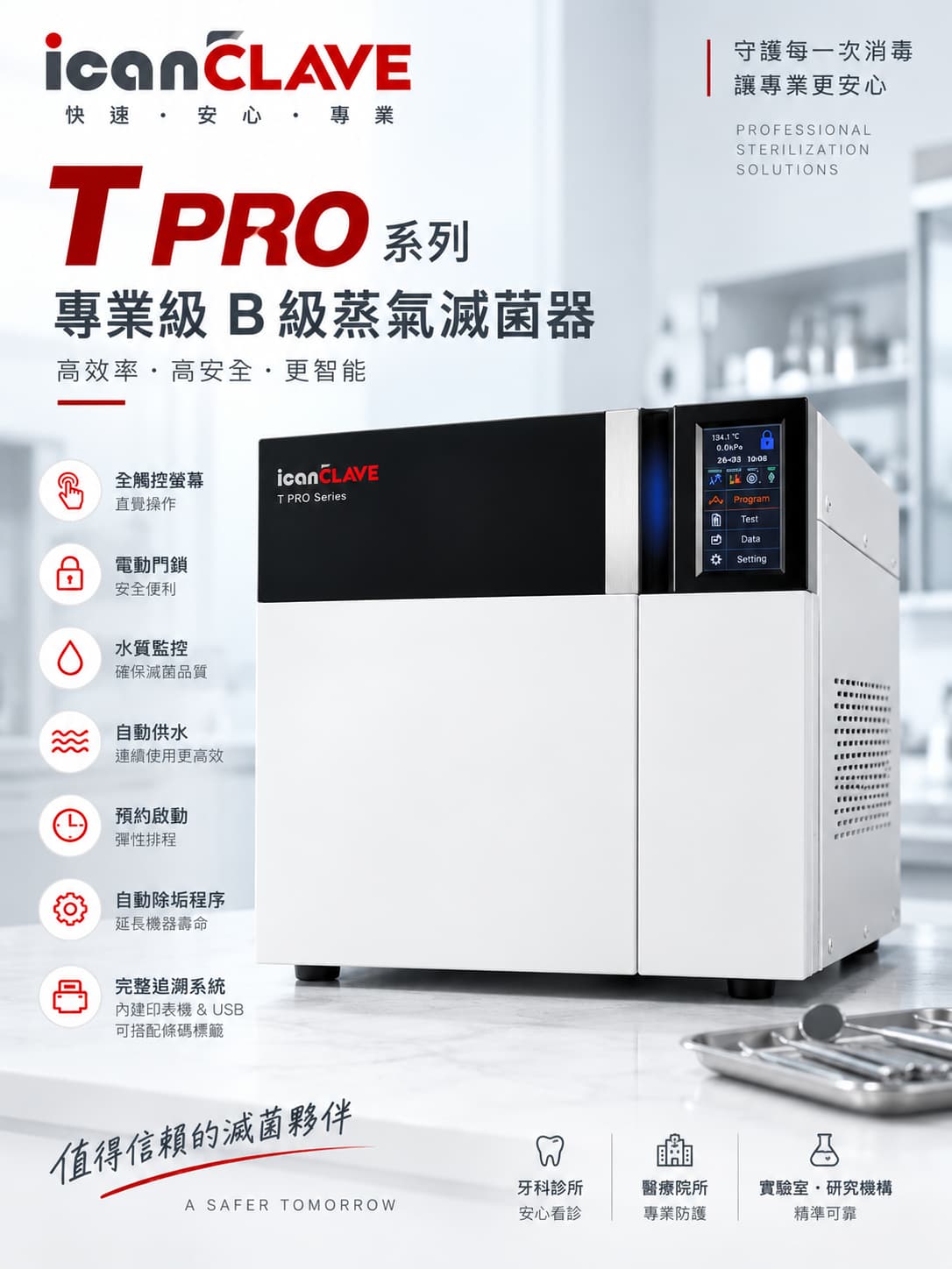 iCanCLAVE T Pro Class B 高溫高壓蒸氣滅菌器