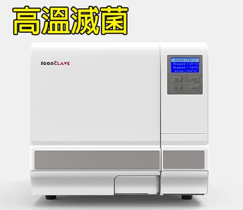 Class B 滅菌