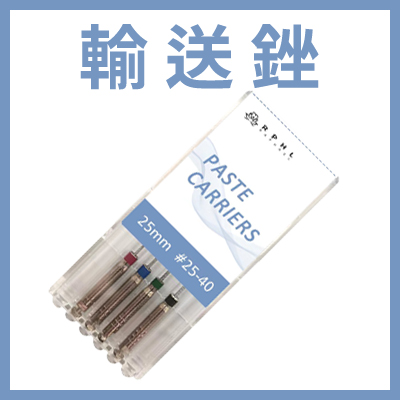 RPHL Paste Carriers 輸送銼