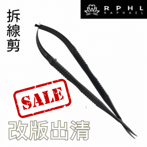 【改版出清價$1600】拆線剪 Suture Removing Scissor【鎢鋼頭】