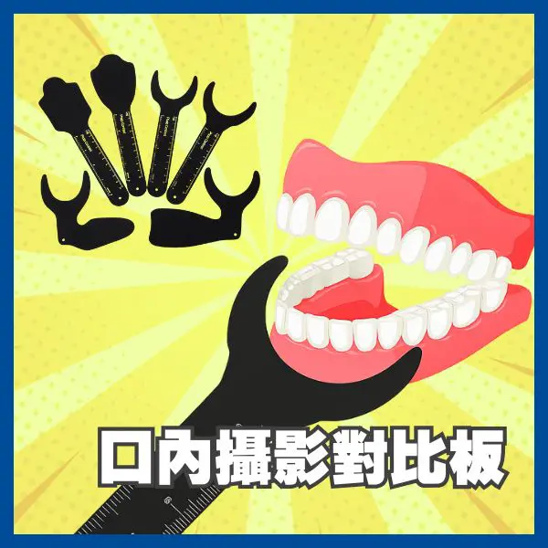 【$950起】口內攝影對比板