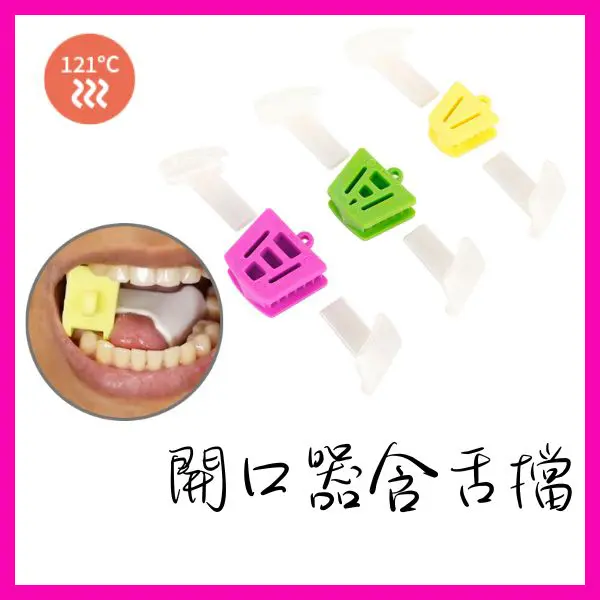 【新品上市】開口器含舌檔(買5送1)