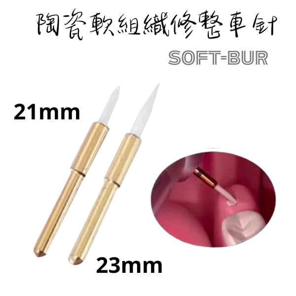 Soft Bur 陶瓷軟組織修整車針(2支組)