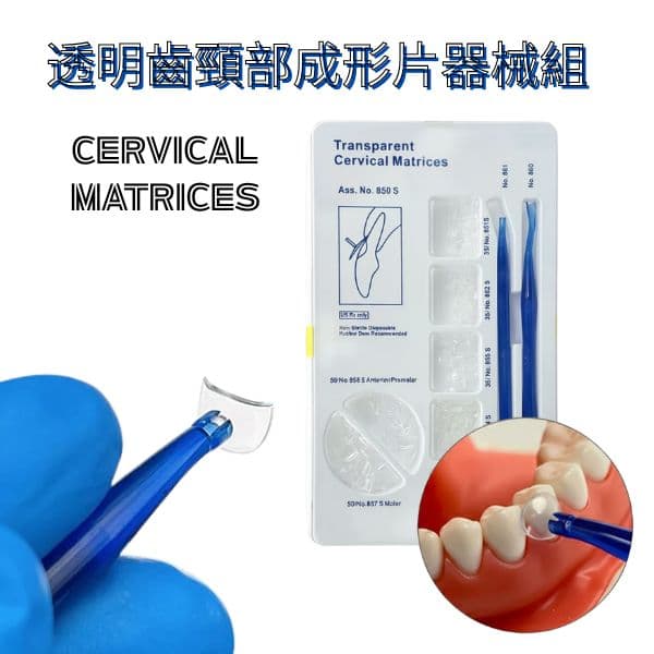 【特價$1500/組】透明齒頸部成型片套組