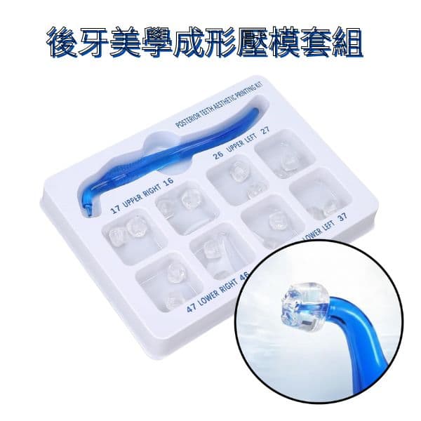 【特價$1350/組】後牙美學成形壓模套組