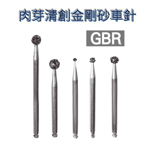 【特價$1200】肉芽清創金剛砂車針