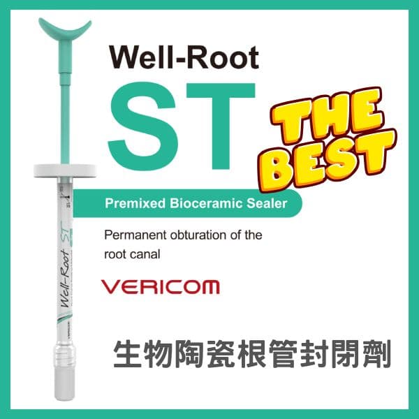 Wellroot ST (BC sealer) 根管封填材