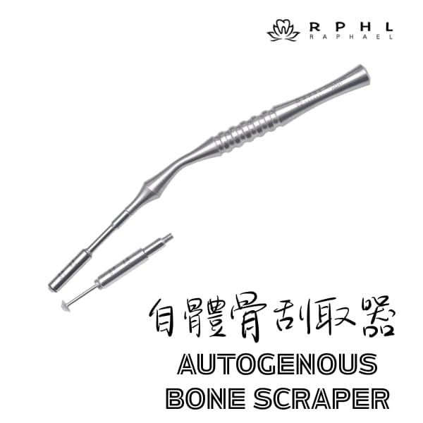 新品上市【$2500/組】新型自體骨刮取器