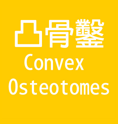 凸骨鑿 convex osteotomes
