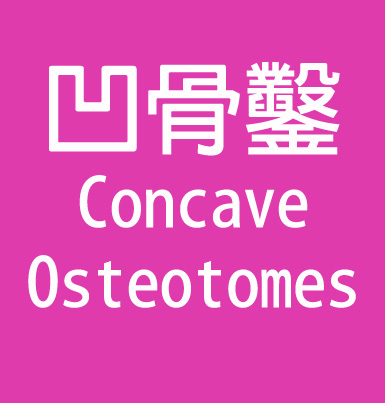 凹骨鑿 concave osteotomes