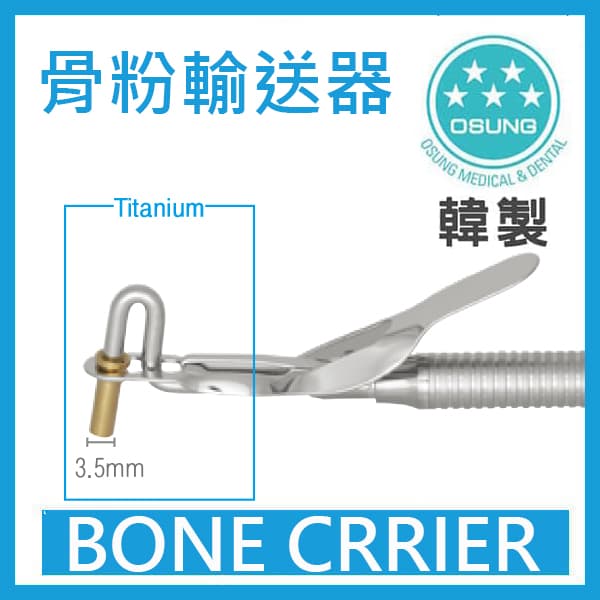 骨粉輸送器 Bone Carriers