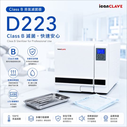 "艾康"蒸氣滅菌器(Class B)23L