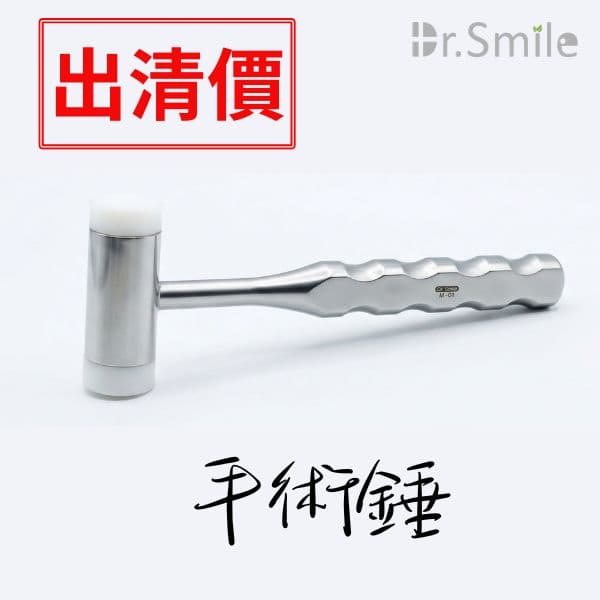 【清倉價$950】手術鎚(剩1)