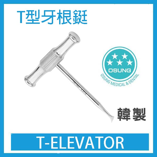 【清倉價$1200/支】OSUNG T型ELEVATOR (剩一組)