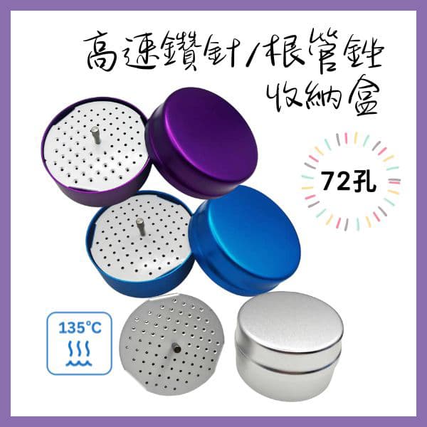 【特價$500】72孔高速鑽針/根管銼收納消毒盒