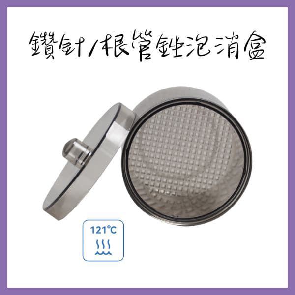 【特價$180】鑽針/根管銼泡消盒