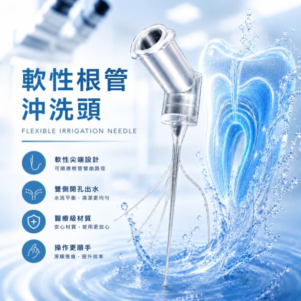 【特價$400】雙側開孔軟性根管沖洗針(30G25MM) 