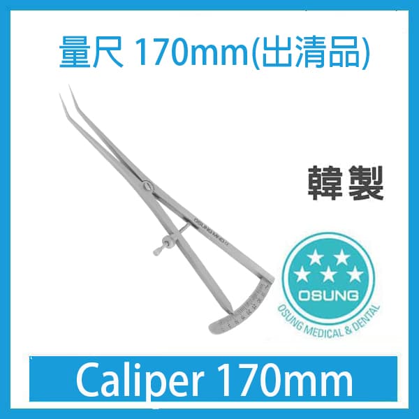 【清倉特價$2500】韓製OSUNG CALIPER 170MM量尺(剩2)