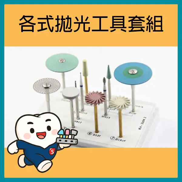 各式拋光組