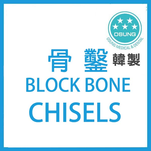 Block Bone Chisels 骨鑿