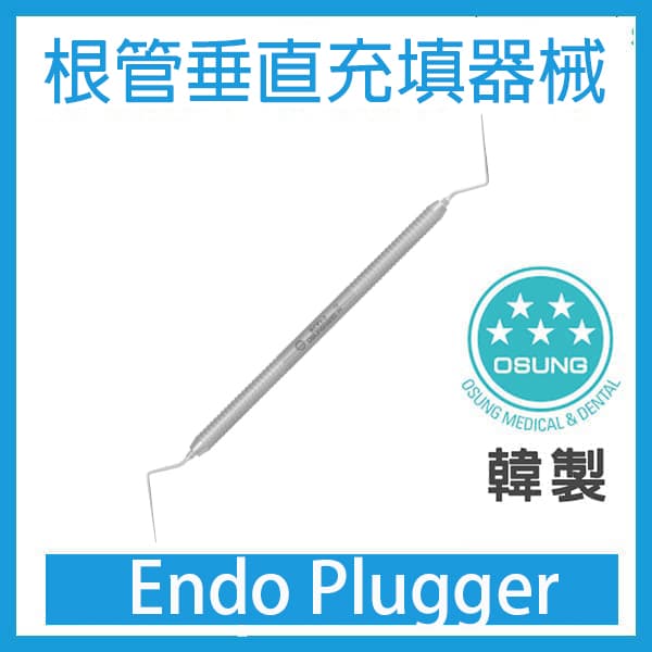 韓國OSUNG ENDO PLUGGER 垂直充填器械