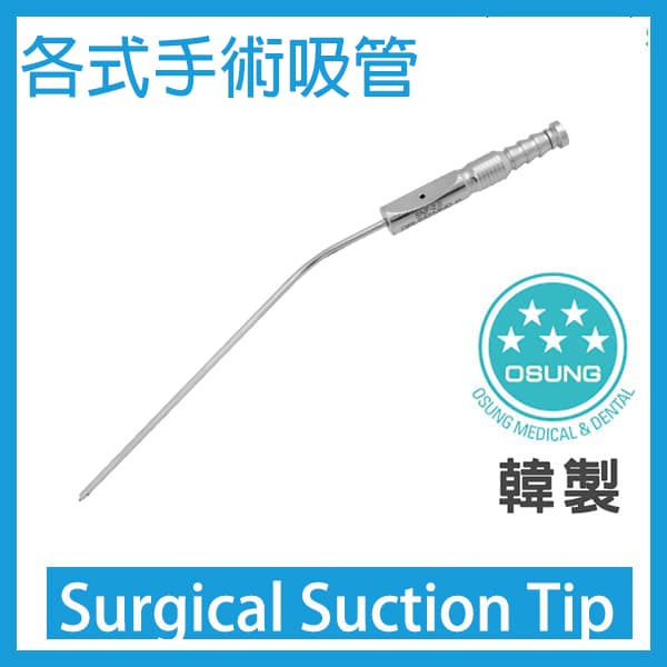 Suction tips手術吸唾管