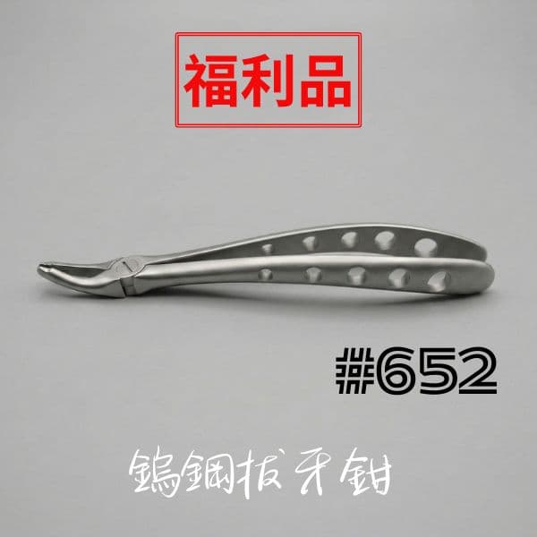 【福利品$1250】-鎢鋼拔牙鋌