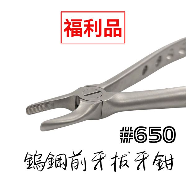 【福利品$1250】-鎢鋼前牙拔牙鋌 #650