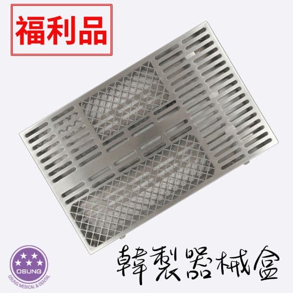 【福利品$2500】-OSUNG器械盒