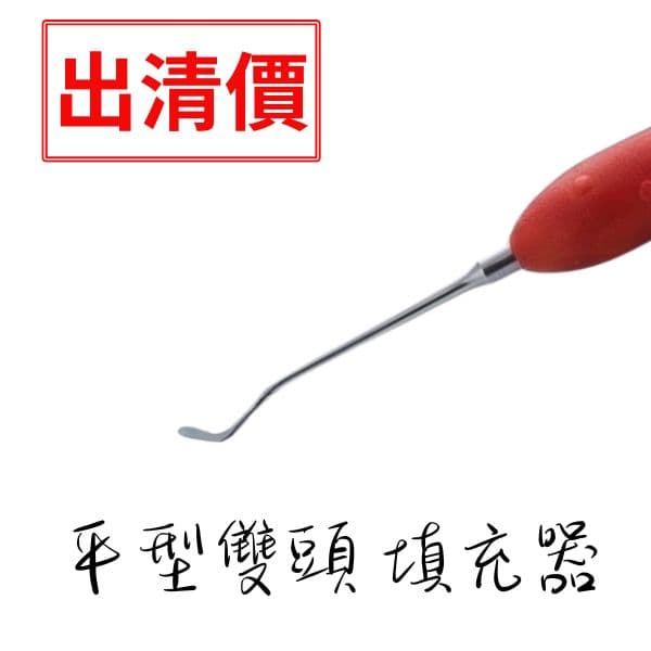 【清倉價$300】平型雙頭填充器