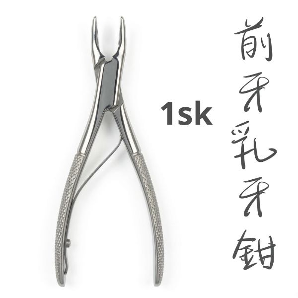 【特價$399】乳牙鉗1sk