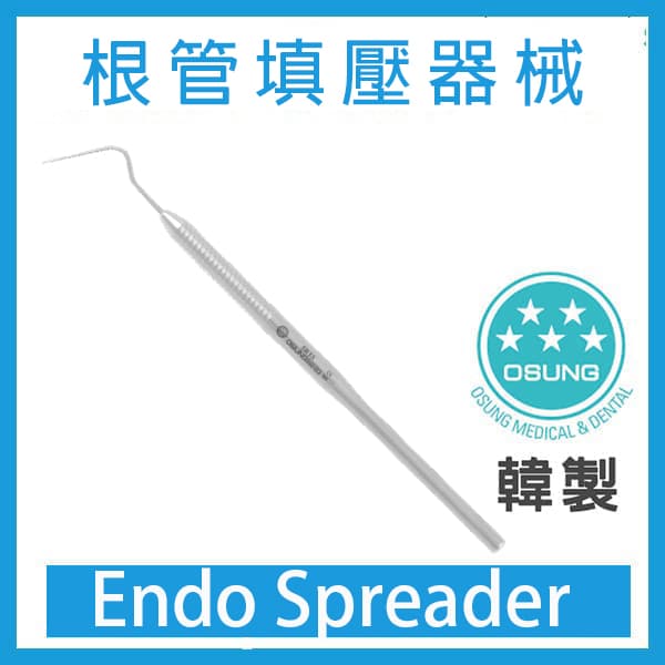 韓國OSUNG Endo Spreader 根管填壓器械